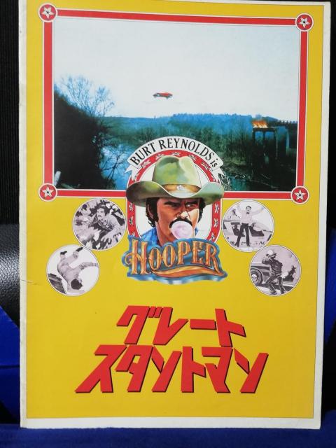 【映画パンフレット】グレート・スタントマン バート・レイノルズ主演 < CD/DVD/ビデオ 【映画パンフレット】グレート・スタントマン バート・レイノルズ主演 < CD/DVD/ビデオの