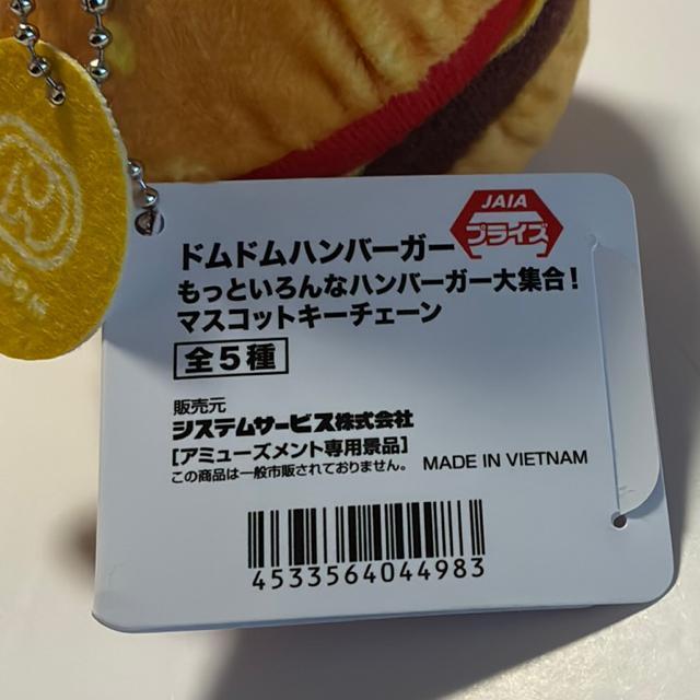 ドムドムハンバーガー☆マスコットキーチェーン < おもちゃ ドムドムハンバーガー☆マスコットキーチェーン < おもちゃの