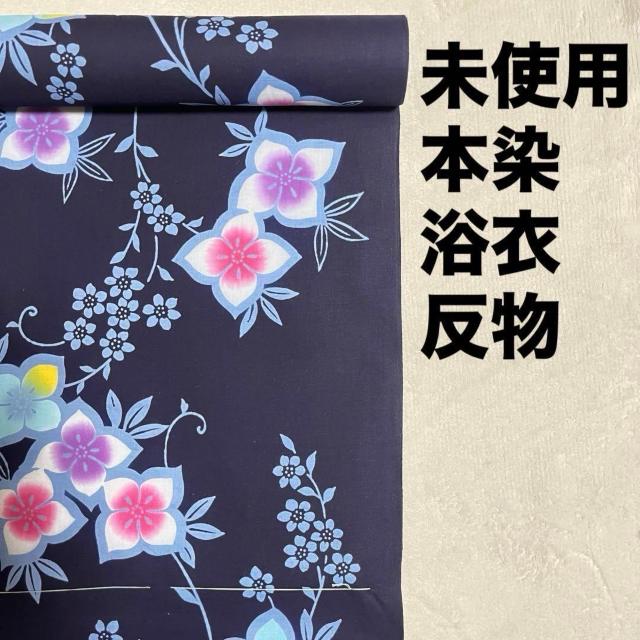 未使用 本染 浴衣 反物 濃紺 ゆかた 一反 花柄 東京特選ゆかた 羊華苑 JCCゆかた振興会 特選 タグあり < 女性ファッション 未使用 本染 浴衣 反物 濃紺 ゆかた 一反 花柄 東京特選ゆかた 羊華苑 JCCゆかた振興会 特選 タグあり < 女性ファッションの