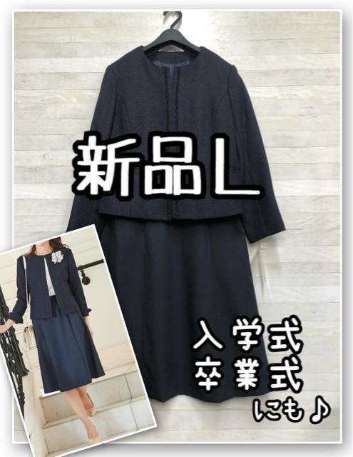 新品☆L♪紺系♪セレブレイトスーツ♪入学式卒業式にも♪tツイード調☆R167 < 女性ファッション 新品☆L♪紺系♪セレブレイトスーツ♪入学式卒業式にも♪tツイード調☆R167 < 女性ファッションの
