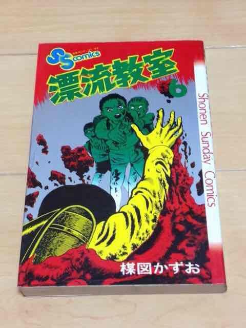 ★漂流教室 6巻★楳図かずお < アニメ/コミック/キャラクター  ★漂流教室 6巻★楳図かずお  < アニメ/コミック/キャラクターの
