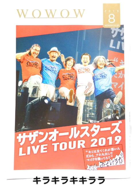 【WOWOW】<サザンオールスターズ>表紙★2019年8月号 < 本/雑誌 【WOWOW】<サザンオールスターズ>表紙★2019年8月号 < 本/雑誌の