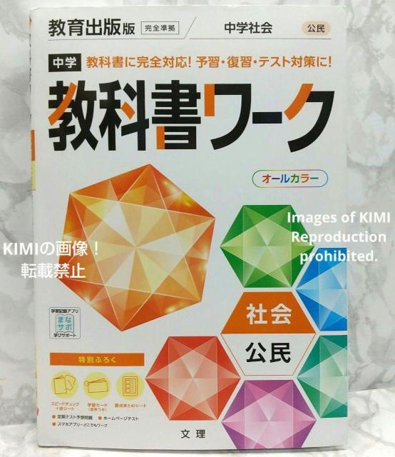 中学教科書ワーク 社会 公民 教育出版版 オールカラー 本 2021 文理 編集部 2021年度からの教科書に対応した改訂版 < 本/雑誌  中学教科書ワーク 社会 公民 教育出版版 オールカラー 本 2021 文理 編集部 2021年度からの教科書に対応した改訂版  < 本/雑誌の