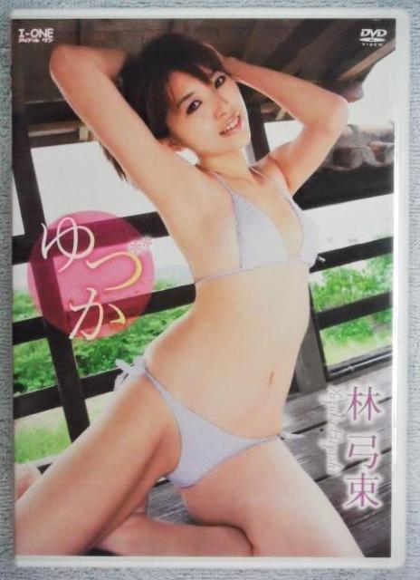 ◆林弓束 / ゆづか < タレントグッズ  ◆林弓束 / ゆづか  < タレントグッズの