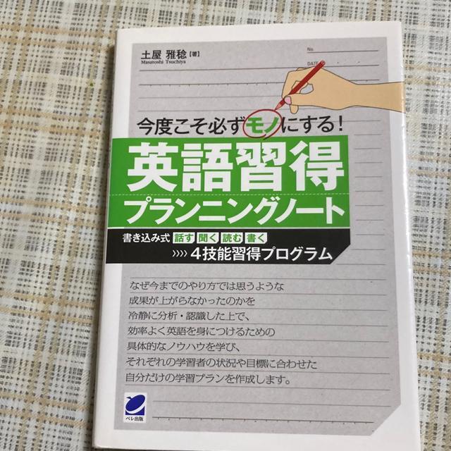 今度こそ必ずモノにする英語習得プランニングノート < 本/雑誌  今度こそ必ずモノにする英語習得プランニングノート  < 本/雑誌の
