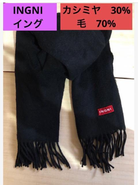 INGNI イング カシミヤ30% 毛70%  暖かいマフラー ストール 黒 < ブランド  INGNI イング カシミヤ30% 毛70%  暖かいマフラー ストール 黒  < ブランドの