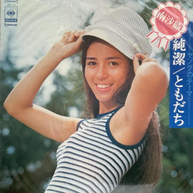 純潔、ともだち / 南沙織 < CD/DVD/ビデオ 純潔、ともだち / 南沙織 < CD/DVD/ビデオの