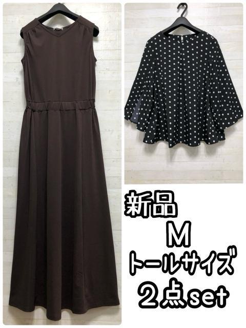 新品☆Mトールサイズ♪マキシ丈ノースリーブワンピ&7分袖ブラウス☆Q288 < 女性ファッション  新品☆Mトールサイズ♪マキシ丈ノースリーブワンピ&7分袖ブラウス☆Q288  < 女性ファッションの