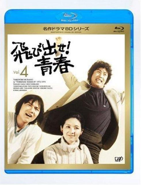 Blu-ray☆飛び出せ青春.VOL.4☆石橋正次vs火野正平 < CD/DVD/ビデオ  Blu-ray☆飛び出せ青春.VOL.4☆石橋正次vs火野正平 < CD/DVD/ビデオの