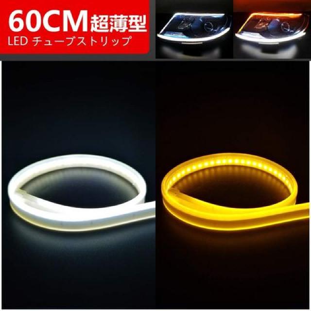 【60cm】流れるLEDウインカー 側面発光 < 自動車/バイク 【60cm】流れるLEDウインカー 側面発光 < 自動車/バイク