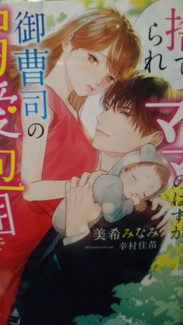 捨てられママのはずが御曹司の溺愛包囲で娶られました★美希みなみ★ベリーズ文庫 < 本/雑誌 捨てられママのはずが御曹司の溺愛包囲で娶られました★美希みなみ★ベリーズ文庫 < 本/雑誌の