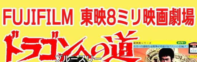 FUJI FILM ☆東映8_映画劇場 ブルースリー☆ドラゴンへの道☆ < CD/DVD/ビデオ  FUJI FILM ☆東映8_映画劇場 ブルースリー☆ドラゴンへの道☆ < CD/DVD/ビデオの