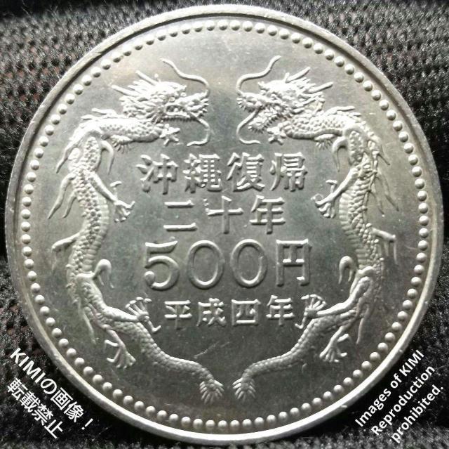 沖縄復帰20周年記念 500円 白銅 貨幣 硬貨 コイン 記念硬貨 首里城正殿 昇龍 平成4年 1992年 < ホビー  沖縄復帰20周年記念 500円 白銅 貨幣 硬貨 コイン 記念硬貨 首里城正殿 昇龍 平成4年 1992年  < ホビーの
