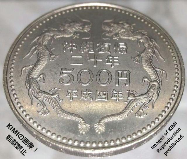 沖縄復帰20周年記念 500円 白銅 貨幣 硬貨 コイン 記念硬貨 首里城正殿 昇龍 平成4年 1992年 < ホビー  沖縄復帰20周年記念 500円 白銅 貨幣 硬貨 コイン 記念硬貨 首里城正殿 昇龍 平成4年 1992年 < ホビーの