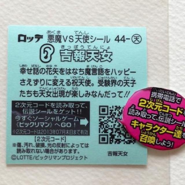 ビックリマン伝説3 44-天 吉報天女 < ホビー ビックリマン伝説3 44-天 吉報天女 < ホビーの
