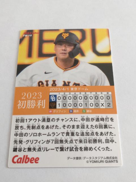 カルビープロ野球チップス2023 第2弾 初勝利 FW-10 読売ジャイアンツ 10 中田翔選手 < トレーディングカード  カルビープロ野球チップス2023 第2弾 初勝利 FW-10 読売ジャイアンツ 10 中田翔選手 < トレーディングカードの