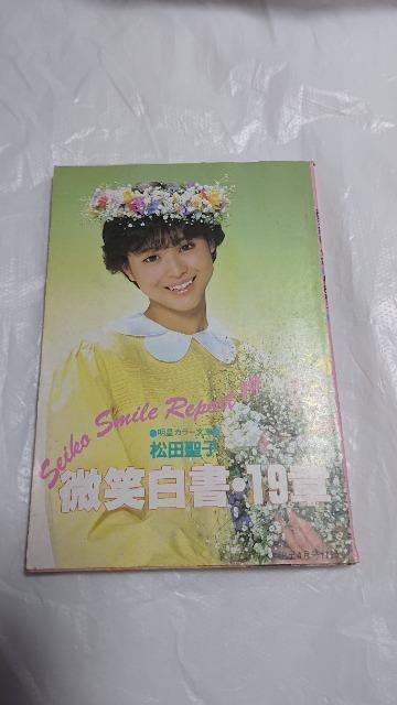 松田聖子・明星4月号付録・微笑白書・19章・松田聖子・明星カラー文庫 < タレントグッズ  松田聖子・明星4月号付録・微笑白書・19章・松田聖子・明星カラー文庫  < タレントグッズの