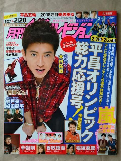 月刊ザテレビジョン2018年3月号二宮和也大野智櫻井翔松本潤瑛太黒木華松田龍平Sexy Zone嵐志尊淳新田真剣佑小芝風花橋本環奈 < 本/雑誌 月刊ザテレビジョン2018年3月号二宮和也大野智櫻井翔松本潤瑛太黒木華松田龍平Sexy Zone嵐志尊淳新田真剣佑小芝風花橋本環奈 < 本/雑誌の