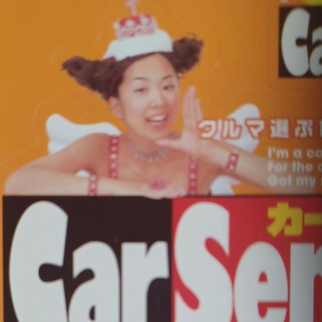 カーセンサー綴じ込み付録シール 優香 < タレントグッズ  カーセンサー綴じ込み付録シール 優香 < タレントグッズの