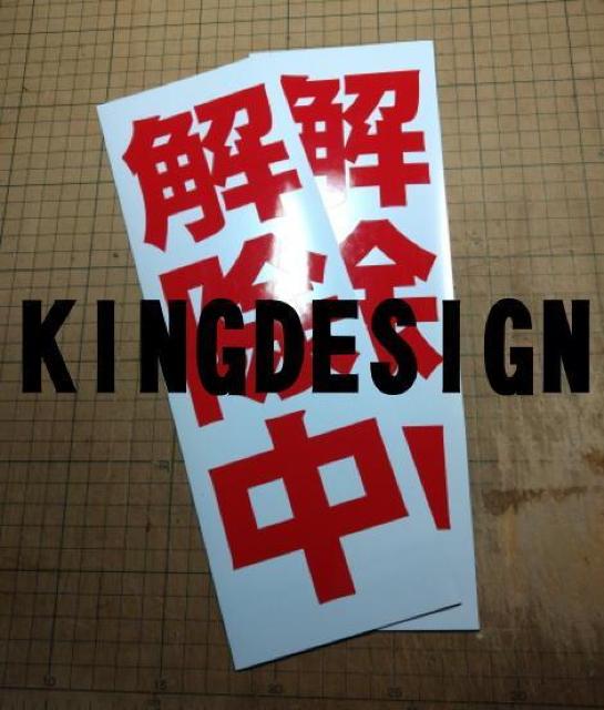 マグネットシート解除中10枚 工事用縦看板 赤文字 送料無料 < 自動車/バイク マグネットシート解除中10枚 工事用縦看板 赤文字 送料無料 < 自動車/バイク