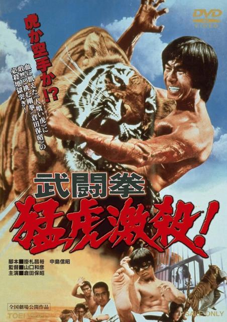 武闘拳 猛虎激殺!和製ドラゴン 倉田保昭初主役 < CD/DVD/ビデオ 武闘拳 猛虎激殺!和製ドラゴン 倉田保昭初主役 < CD/DVD/ビデオの