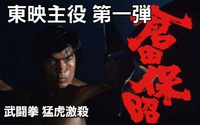 武闘拳 猛虎激殺!和製ドラゴン 倉田保昭初主役 < CD/DVD/ビデオ 武闘拳 猛虎激殺!和製ドラゴン 倉田保昭初主役 < CD/DVD/ビデオの
