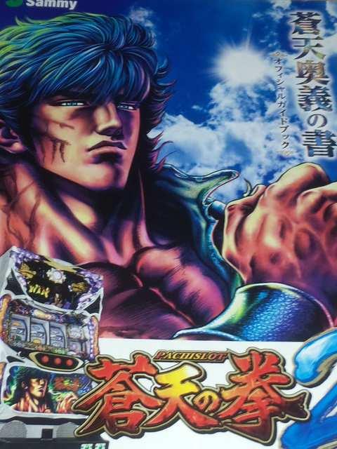 【パチスロ 蒼天の拳2】小冊子 < ホビー  【パチスロ 蒼天の拳2】小冊子  < ホビーの