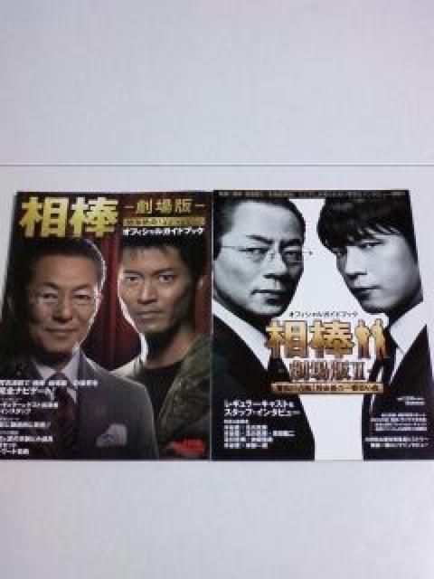 <送無>相棒・劇場版ガイドブック×2冊*水谷豊/寺脇康文/及川光博 < 本/雑誌  <送無>相棒・劇場版ガイドブック×2冊*水谷豊/寺脇康文/及川光博  < 本/雑誌の