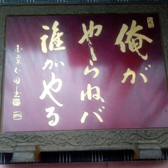 俺がやらねバ誰がやるの置物 < インテリア/ライフ 俺がやらねバ誰がやるの置物 < インテリア/ライフの