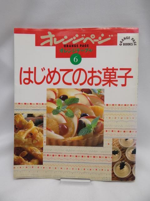 A2310 はじめてのお菓子 (ORANGE PAGE BOOKS オレンジテーブル 6) < 本/雑誌  A2310 はじめてのお菓子 (ORANGE PAGE BOOKS オレンジテーブル 6)  < 本/雑誌の