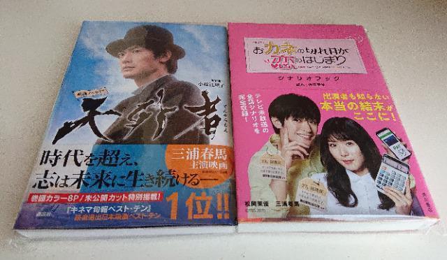 三浦春馬「おカネの切れ目が恋のはじまり」シナリオブック「天外者」映画ノベライズ < 本/雑誌  三浦春馬「おカネの切れ目が恋のはじまり」シナリオブック「天外者」映画ノベライズ  < 本/雑誌の
