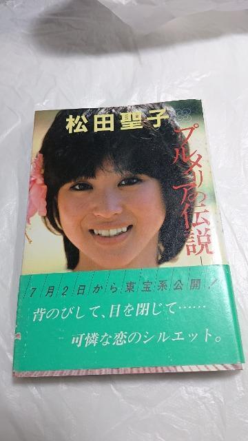松田聖子・プルメリアの伝説・天国のキッス < タレントグッズ  松田聖子・プルメリアの伝説・天国のキッス  < タレントグッズの