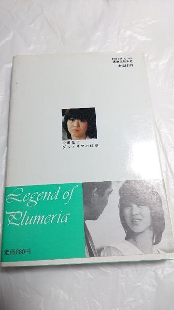 松田聖子・プルメリアの伝説・天国のキッス < タレントグッズ  松田聖子・プルメリアの伝説・天国のキッス < タレントグッズの