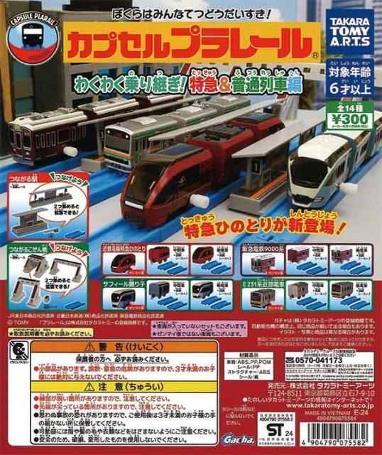 カプセルプラレール わくわく乗り継ぎ!特急&普通列車編 全14種セット ★タカラトミーアーツ★ < ホビー  カプセルプラレール わくわく乗り継ぎ!特急&普通列車編 全14種セット ★タカラトミーアーツ★  < ホビーの