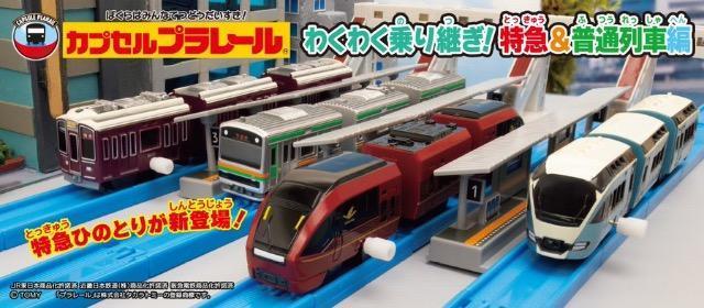 カプセルプラレール わくわく乗り継ぎ!特急&普通列車編 全14種セット ★タカラトミーアーツ★ < ホビー  カプセルプラレール わくわく乗り継ぎ!特急&普通列車編 全14種セット ★タカラトミーアーツ★ < ホビーの