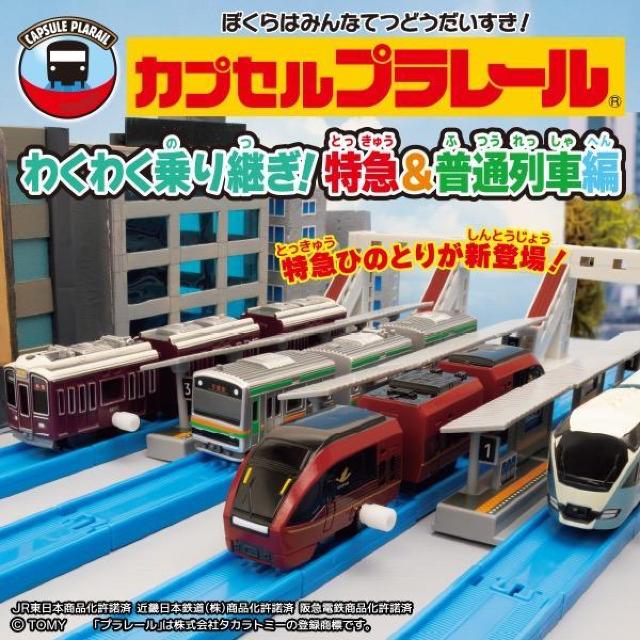 カプセルプラレール わくわく乗り継ぎ!特急&普通列車編 全14種セット ★タカラトミーアーツ★ < ホビー  カプセルプラレール わくわく乗り継ぎ!特急&普通列車編 全14種セット ★タカラトミーアーツ★ < ホビーの