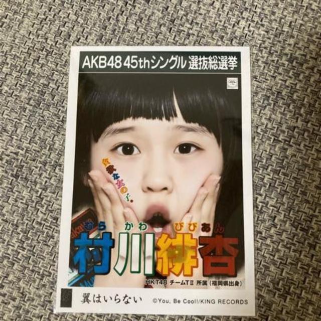HKT48 村川緋杏 翼はいらない 生写真 AKB48 < タレントグッズ  HKT48 村川緋杏 翼はいらない 生写真 AKB48  < タレントグッズの