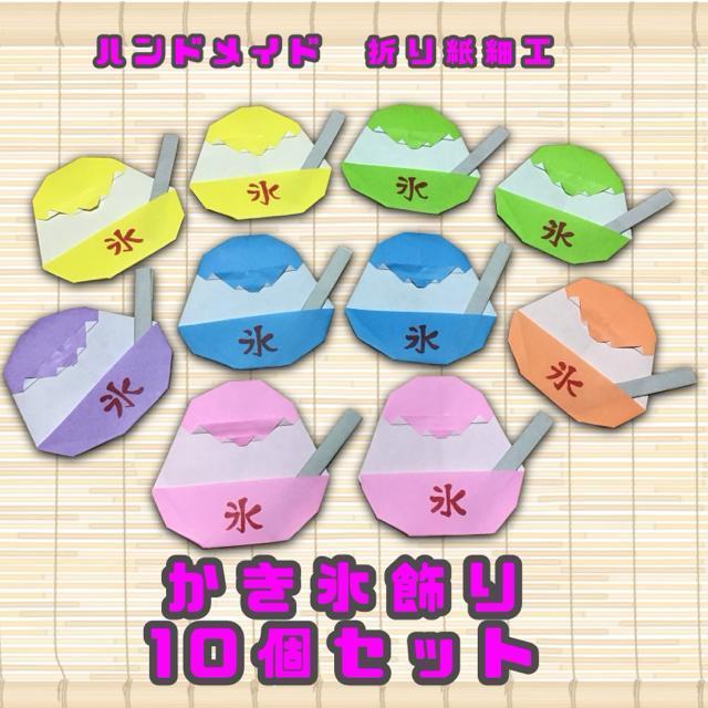 ハンドメイド 折り紙飾り かき氷 POP ディスプレイ 壁面飾り 工作素材 夏の飾り < ペット/手芸/園芸  ハンドメイド 折り紙飾り かき氷 POP ディスプレイ 壁面飾り 工作素材 夏の飾り  < ペット/手芸/園芸の