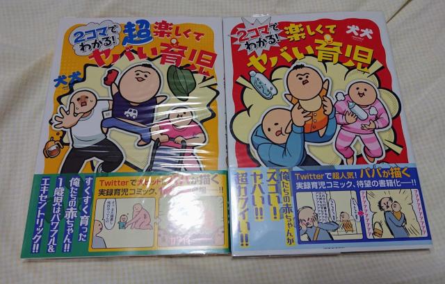2コマでわかる!楽しくてヤバい育児+超楽しくてヤバい育児 2冊セット 犬犬 < アニメ/コミック/キャラクター  2コマでわかる!楽しくてヤバい育児+超楽しくてヤバい育児 2冊セット 犬犬  < アニメ/コミック/キャラクターの