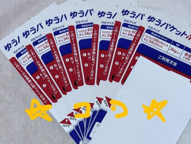 ゆうパケットポスト発送用シール7枚 新品未使用 < インテリア/ライフ ゆうパケットポスト発送用シール7枚 新品未使用 < インテリア/ライフの