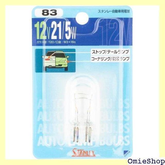 スタンレー電気 STANLEY B/P 電球 12V21/5W NO83 64 < 自動車/バイク スタンレー電気 STANLEY B/P 電球 12V21/5W NO83 64 < 自動車/バイク