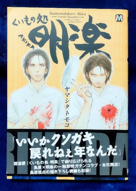 BL/コミック/くいもの処明楽/ヤマシタトモコ < アニメ/コミック/キャラクター BL/コミック/くいもの処明楽/ヤマシタトモコ < アニメ/コミック/キャラクターの