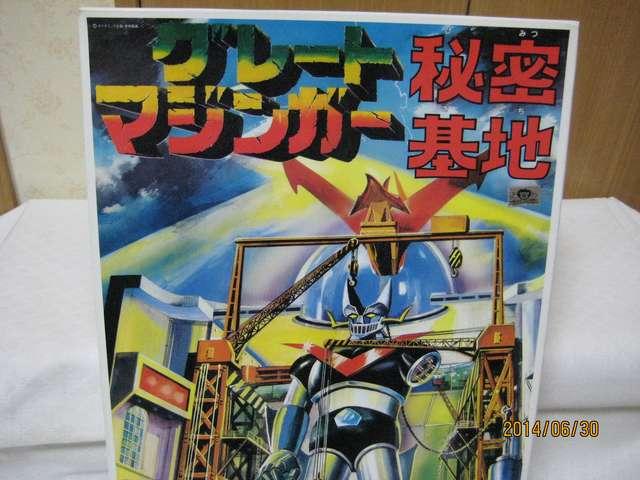 プラモデル グレートマジンガー秘密基地 < ホビー プラモデル グレートマジンガー秘密基地 < ホビーの