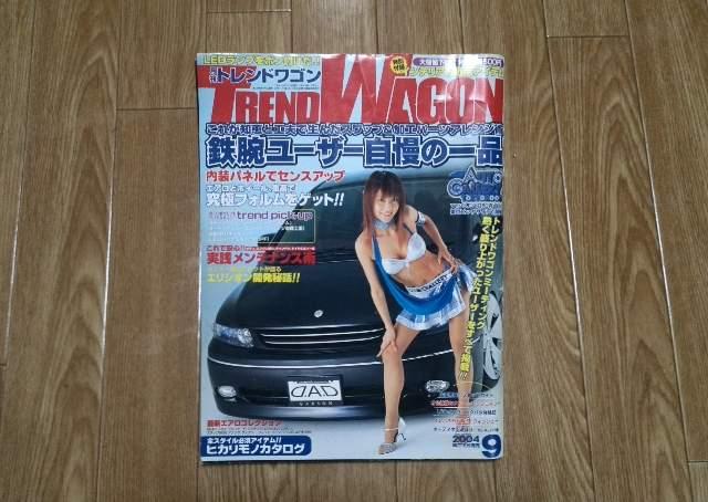 月刊 トレンドワゴン 2004 9月号 < 自動車/バイク 月刊 トレンドワゴン 2004 9月号 < 自動車/バイク