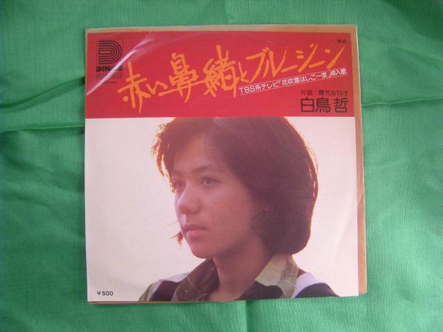 ★白鳥 哲 赤い鼻緒とブルージーン F107 < CD/DVD/ビデオ ★白鳥 哲 赤い鼻緒とブルージーン F107 < CD/DVD/ビデオの