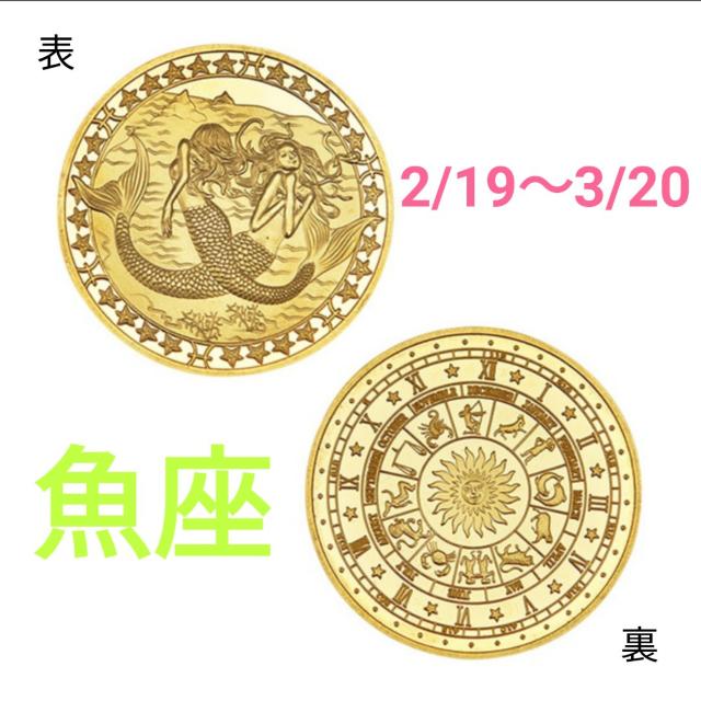 魚座 うお座 ラッキーコイン 金貨 ゴールドメダル 十二星座 金 < ホビー  魚座 うお座 ラッキーコイン 金貨 ゴールドメダル 十二星座 金  < ホビーの