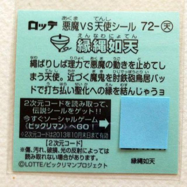 ビックリマン伝説4 72-天  縁縄如天 < ホビー  ビックリマン伝説4 72-天  縁縄如天 < ホビーの