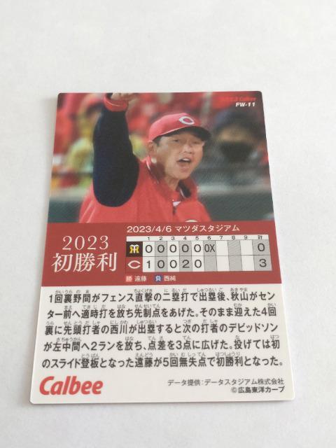 カルビープロ野球チップス2023 第2弾 初勝利 FW-11 広島東洋カープ 25 新井貴浩監督 < トレーディングカード  カルビープロ野球チップス2023 第2弾 初勝利 FW-11 広島東洋カープ 25 新井貴浩監督 < トレーディングカードの