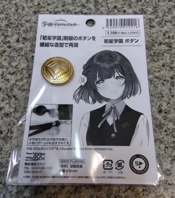 送料無料!学園アイドルマスター 初星学園 ボタン < アニメ/コミック/キャラクター 送料無料!学園アイドルマスター 初星学園 ボタン < アニメ/コミック/キャラクターの
