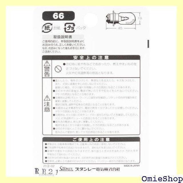 X^[dC STANLEY B/P d 12V25/26W NO66 68  /oCN